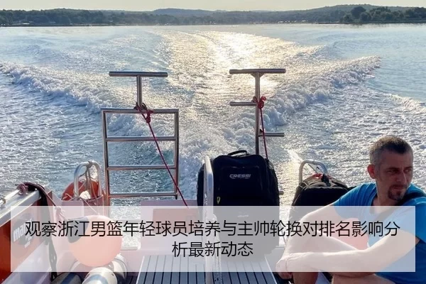 观察浙江男篮年轻球员培养与主帅轮换对排名影响分析最新动态
