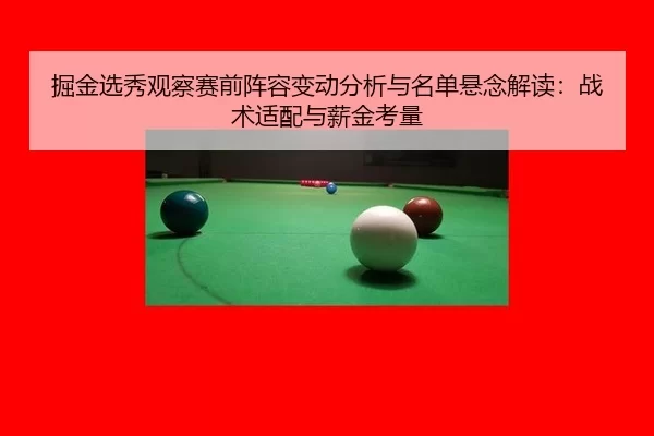 jue-jin-xuan-xiu-guan-cha-sai-qian-zhen-rong-bian-dong-fen-xi-yu-ming-dan-xuan-nian-jie-du-zhan-shu-shi-pei-yu-xin-jin-2-593.jpg