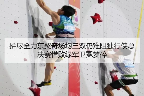 拼尽全力东契奇场均三双仍难阻独行侠总决赛惜败绿军卫冕梦碎